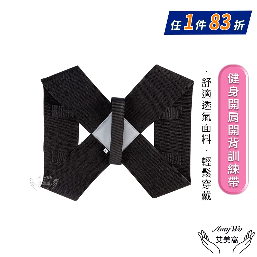 【Amywo 艾美窩】健身開肩開背訓練帶 防駝背帶IH-00106 挺胸塑腹帶 駝背 托胸帶 束腰帶 挺胸束帶 防駝背帶 背背佳 防駝背心