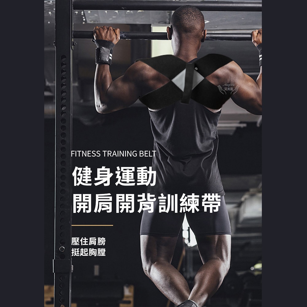 【Amywo 艾美窩】健身開肩開背訓練帶 防駝背帶IH-00106 挺胸塑腹帶 駝背 托胸帶 束腰帶 挺胸束帶 防駝背帶 背背佳 防駝背心