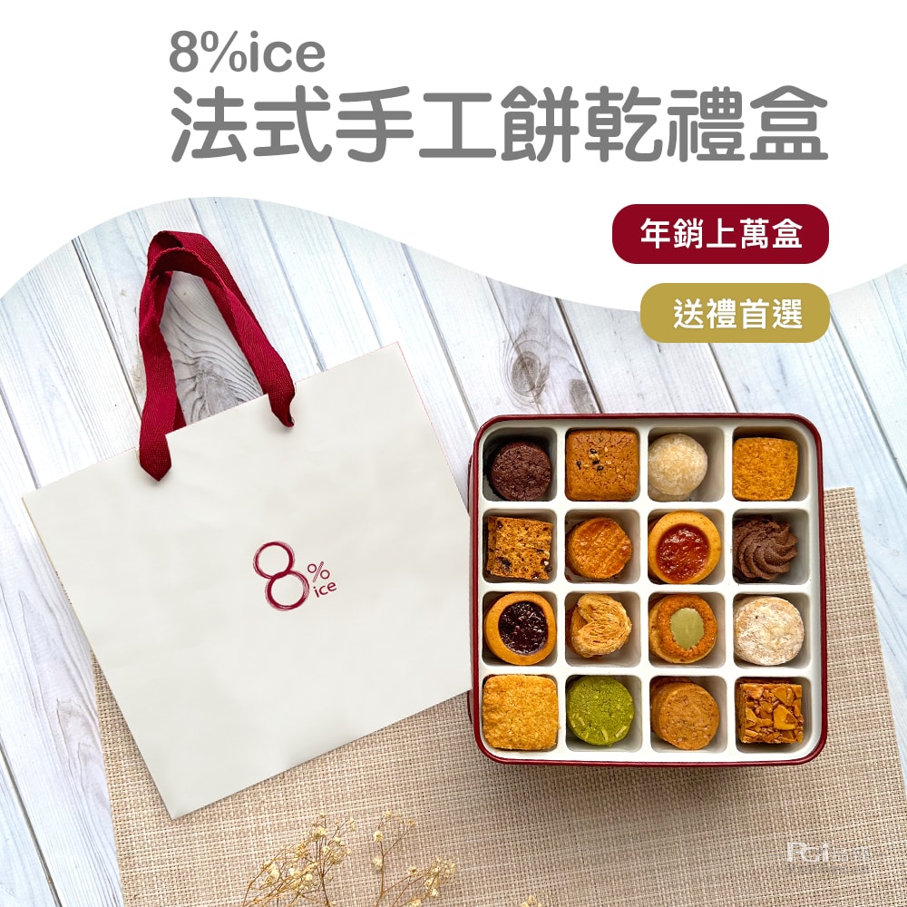 【8% ice】法式手工餅乾禮盒2盒組(262.5g/盒)(春節/中秋/禮盒/送禮)附贈隨機禮袋(馬年腰封)