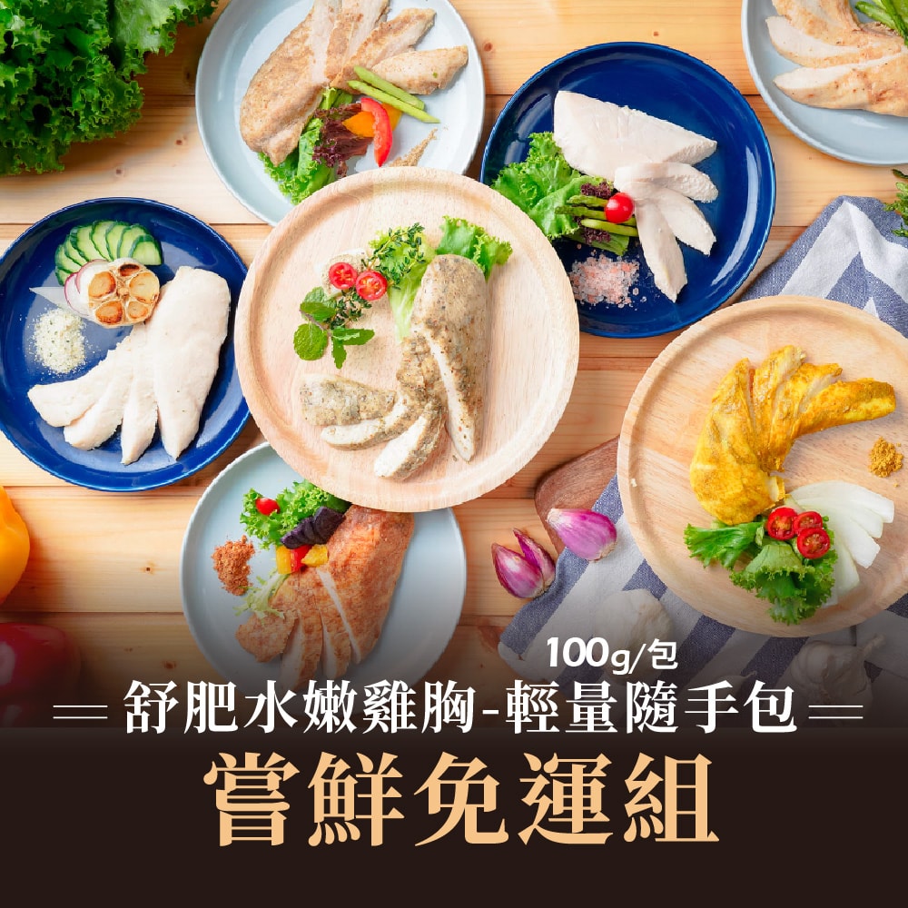 【老饕廚房】舒肥水嫩雞胸隨手即食包100gx21包組_嚐鮮免運組(7種口味各3包)