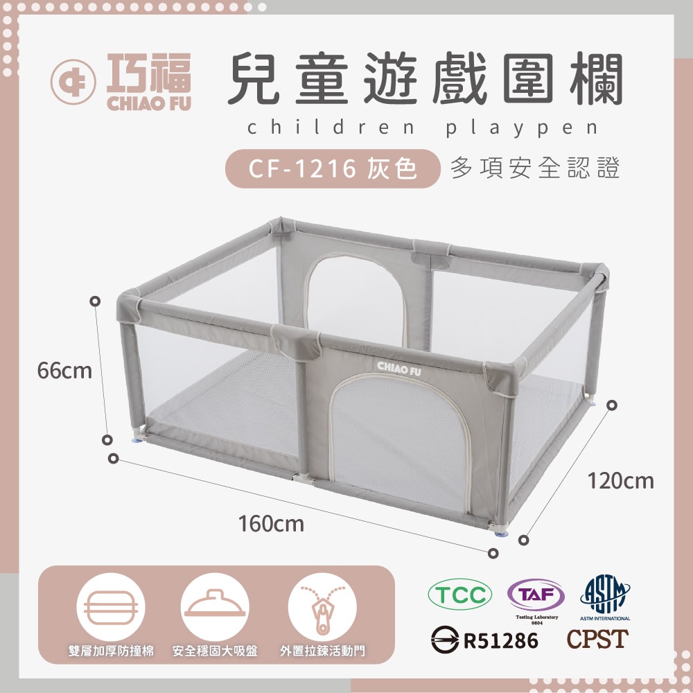 【CHIAO FU巧福】兒童遊戲圍欄 CF-1216 (台灣認證/美國檢驗合格/(圍欄/遊戲床/球池/安全門欄/一體成形/遊戲城堡/寵物圍欄)