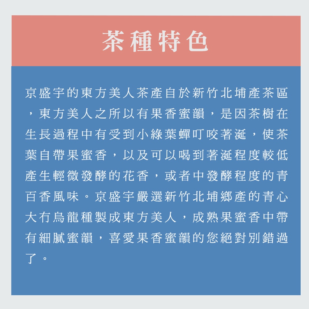 【Jing Sheng Yu 京盛宇】東方美人-原葉袋茶茶包15入｜光之茶(100%台灣茶葉)