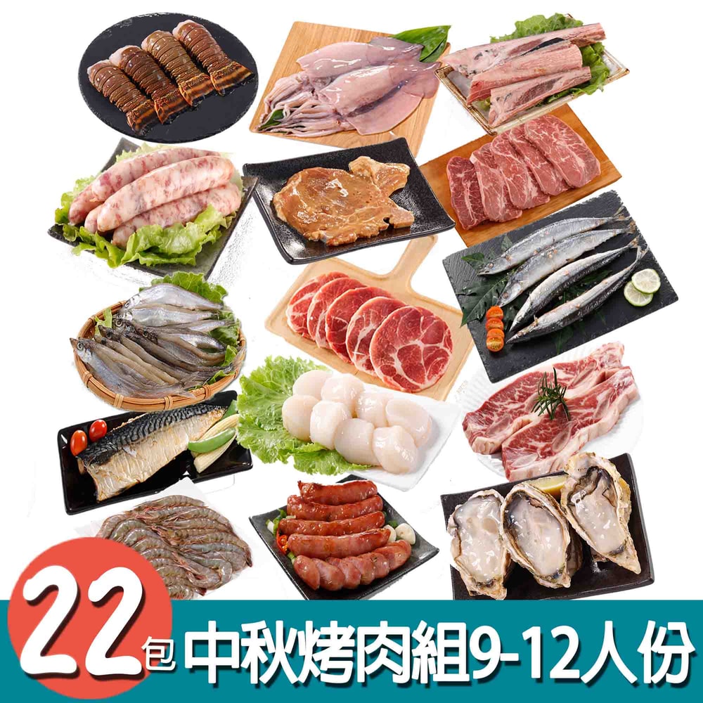 【華得水產】中秋烤肉22件組( 9-12人份)*加碼送鮪魚肚250g