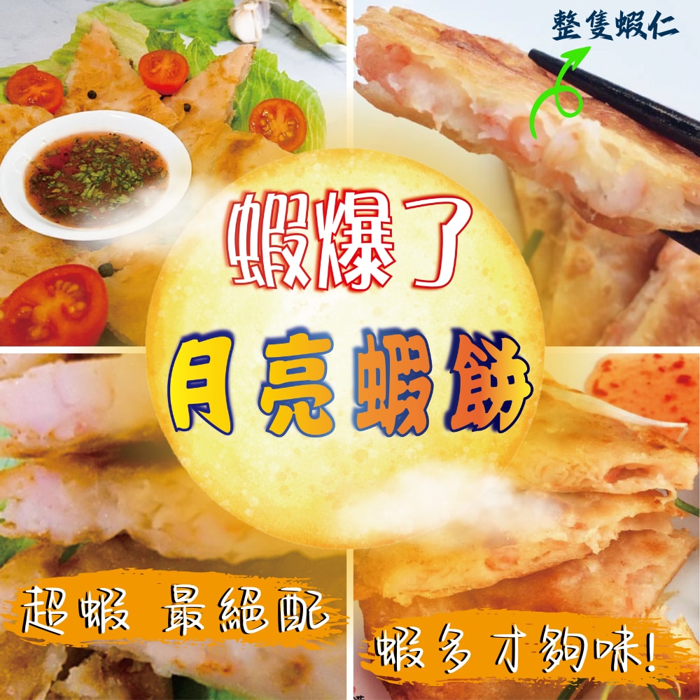 【五朝港水產】蝦爆了月亮蝦餅 團購超饗組合30片 共7.2kg±10% (240克±5%/片)