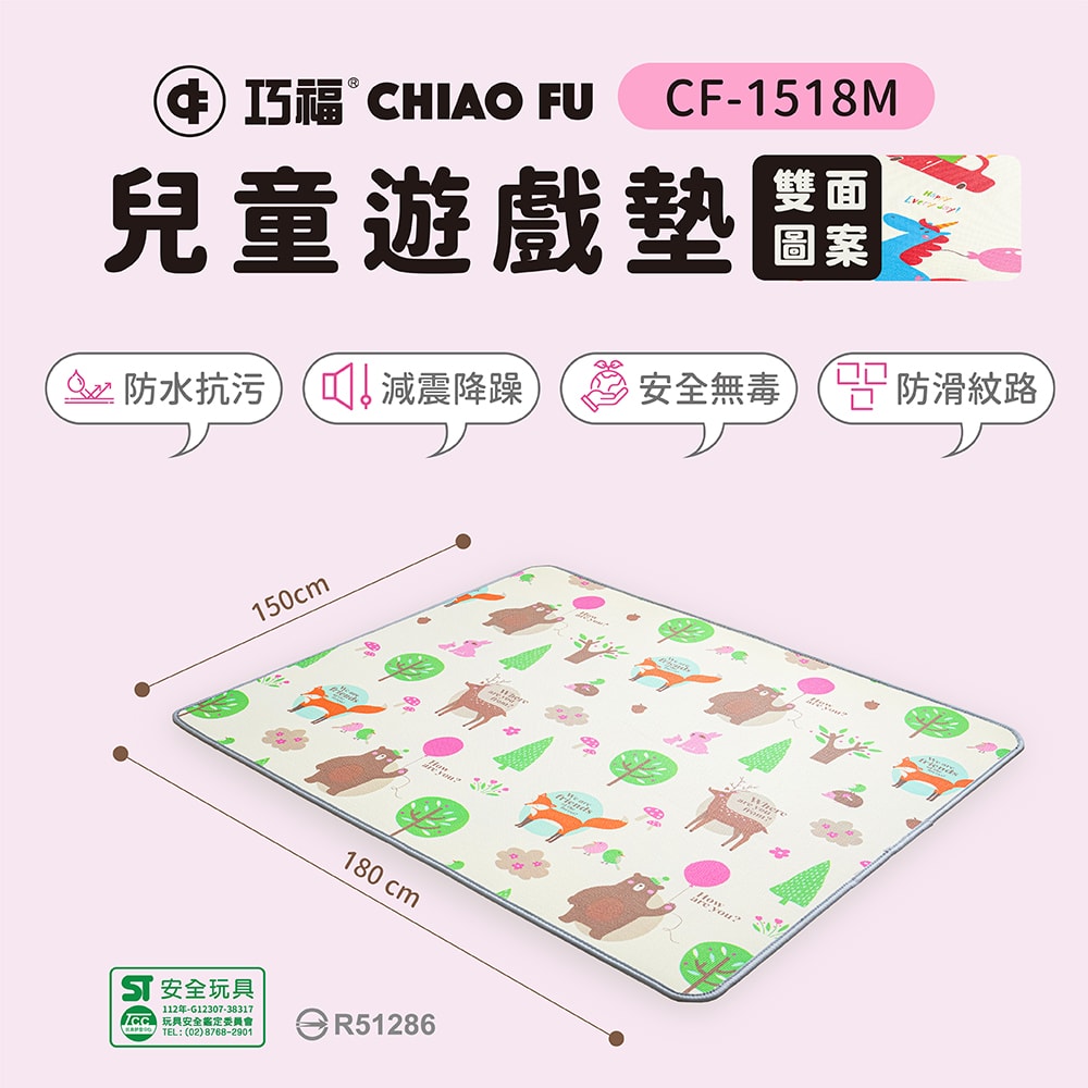 【CHIAO FU巧福】兒童遊戲地墊 CF-1518M (台灣認證/攀爬墊/爬行墊/地墊/防水墊)
