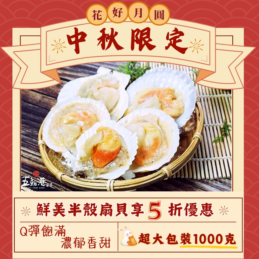 【五朝港水產】鮮美半殼扇貝(特優等級) 500克±10%/包  共兩包