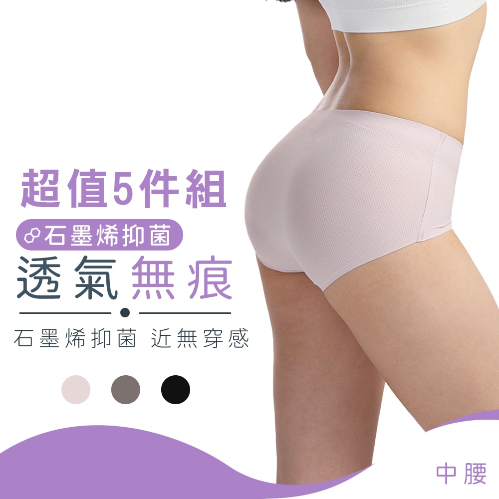 【MORINO 摩力諾】(5件組)石墨烯長效抑菌中腰透氣無痕內褲 MO44200