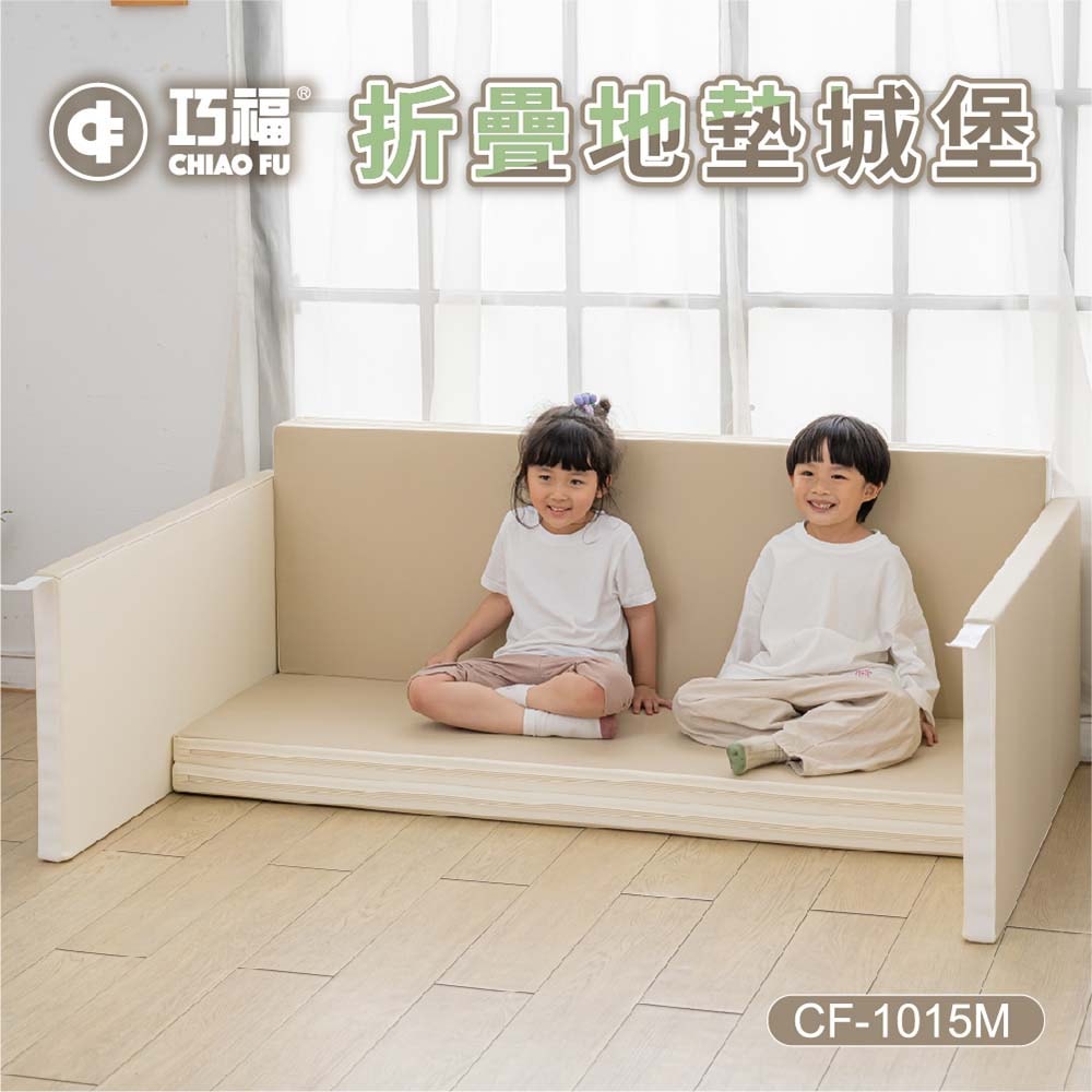 【CHIAO FU巧福】折疊地墊城堡 -奶茶色 CF-1015M  (安全圍欄/兒童圍欄/遊戲圍欄/抗菌無毒認證)