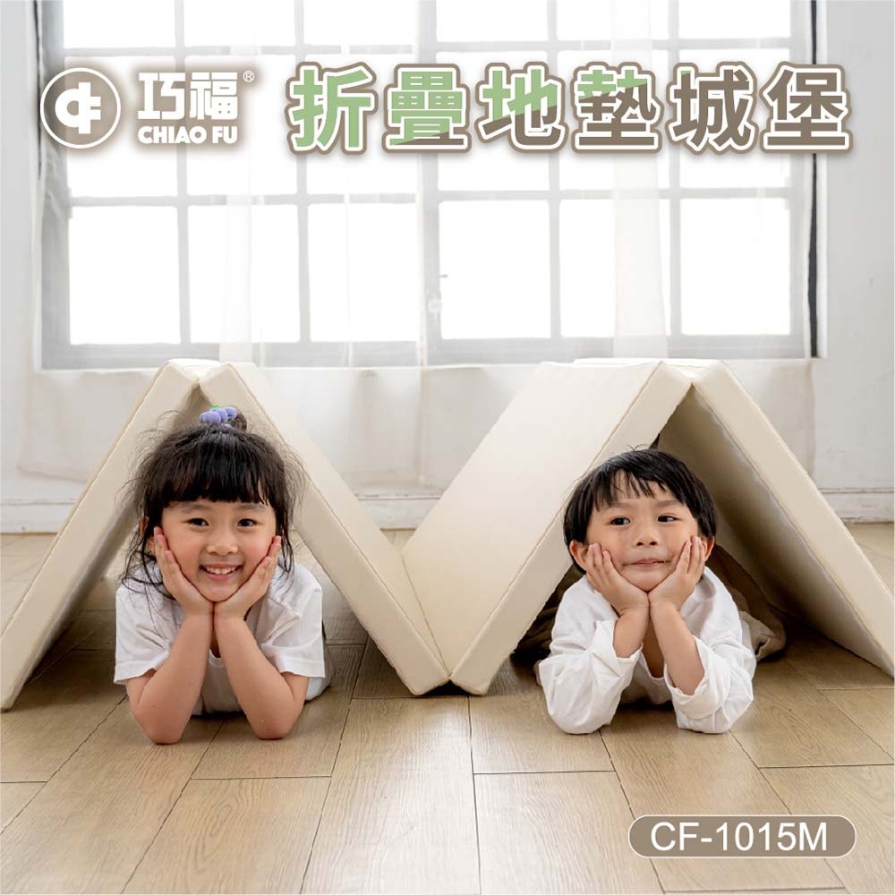 【CHIAO FU巧福】折疊地墊城堡 -奶茶色 CF-1015M  (安全圍欄/兒童圍欄/遊戲圍欄/抗菌無毒認證)