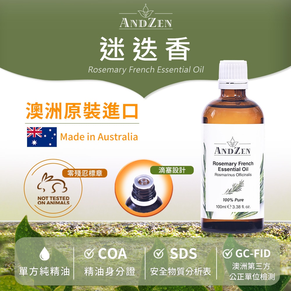 【ANDZEN】安得仁 單方純精油100ml(迷迭香) 澳洲 原裝 進口