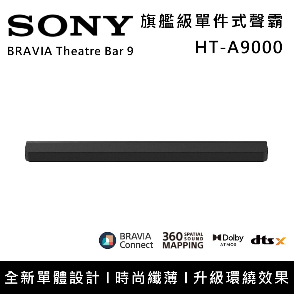 【SONY 索尼】HT-A9000 BRAVIA Theatre Bar 9 13聲道 旗艦級單件式喇叭 揚聲器 聲霸 原廠公司貨
