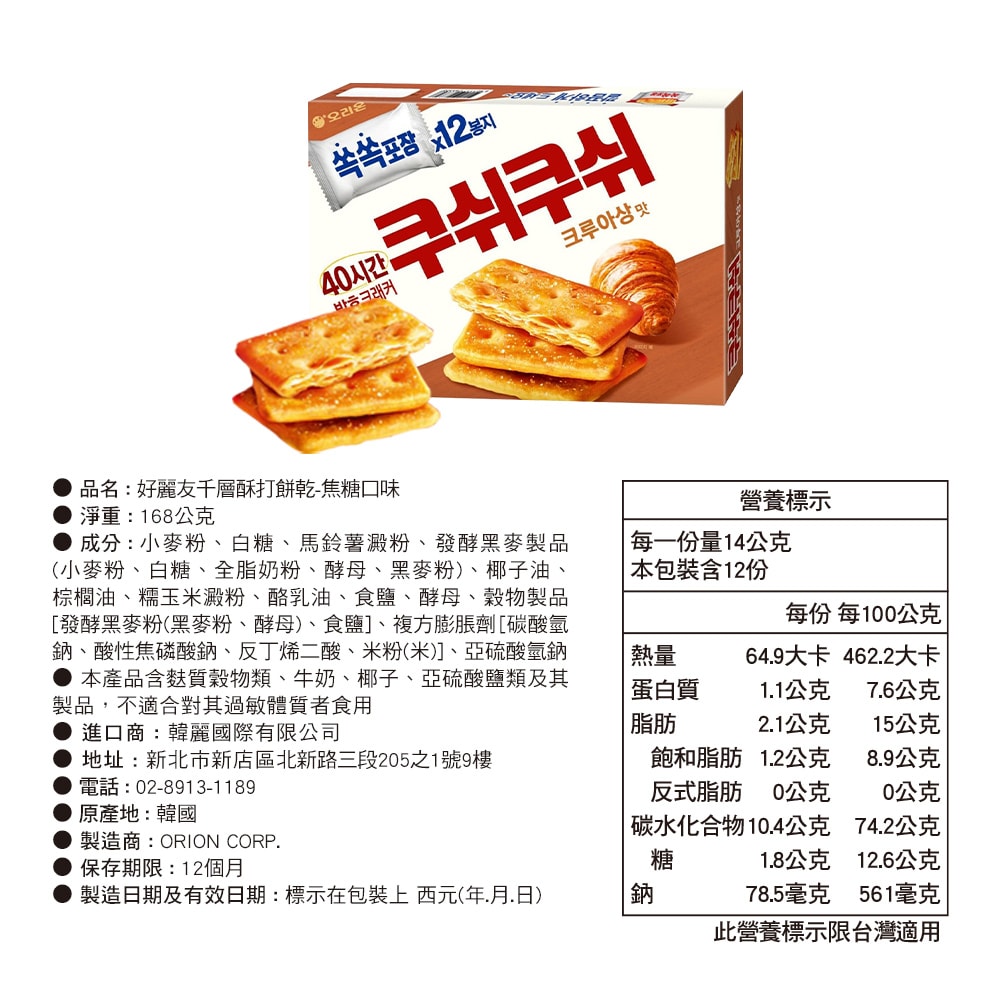 【韓國好麗友】千層酥打餅乾-焦糖口味196.8g 3盒組