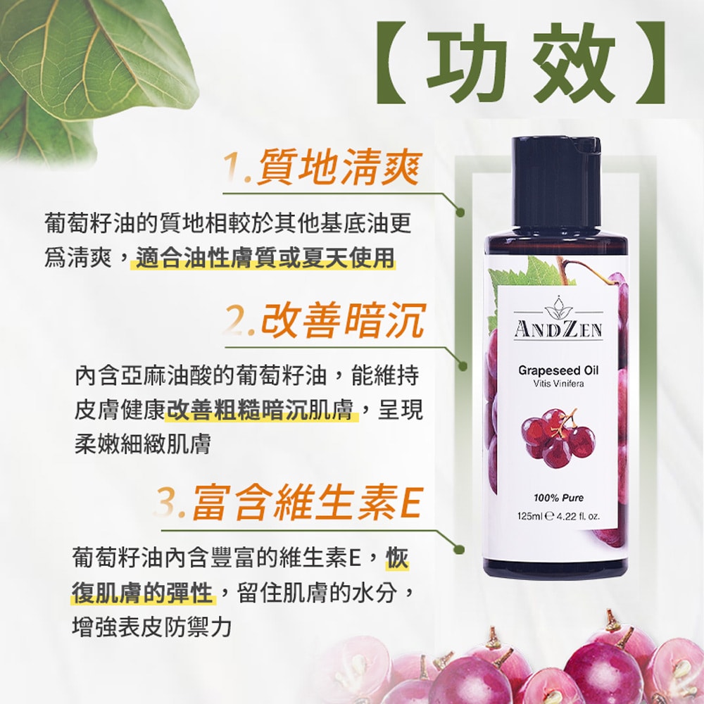 【ANDZEN】安得仁 基底油125ml(葡萄籽油/葡萄子油Grapeseed) 澳洲 原裝 進口 按摩油 保濕油 基礎油