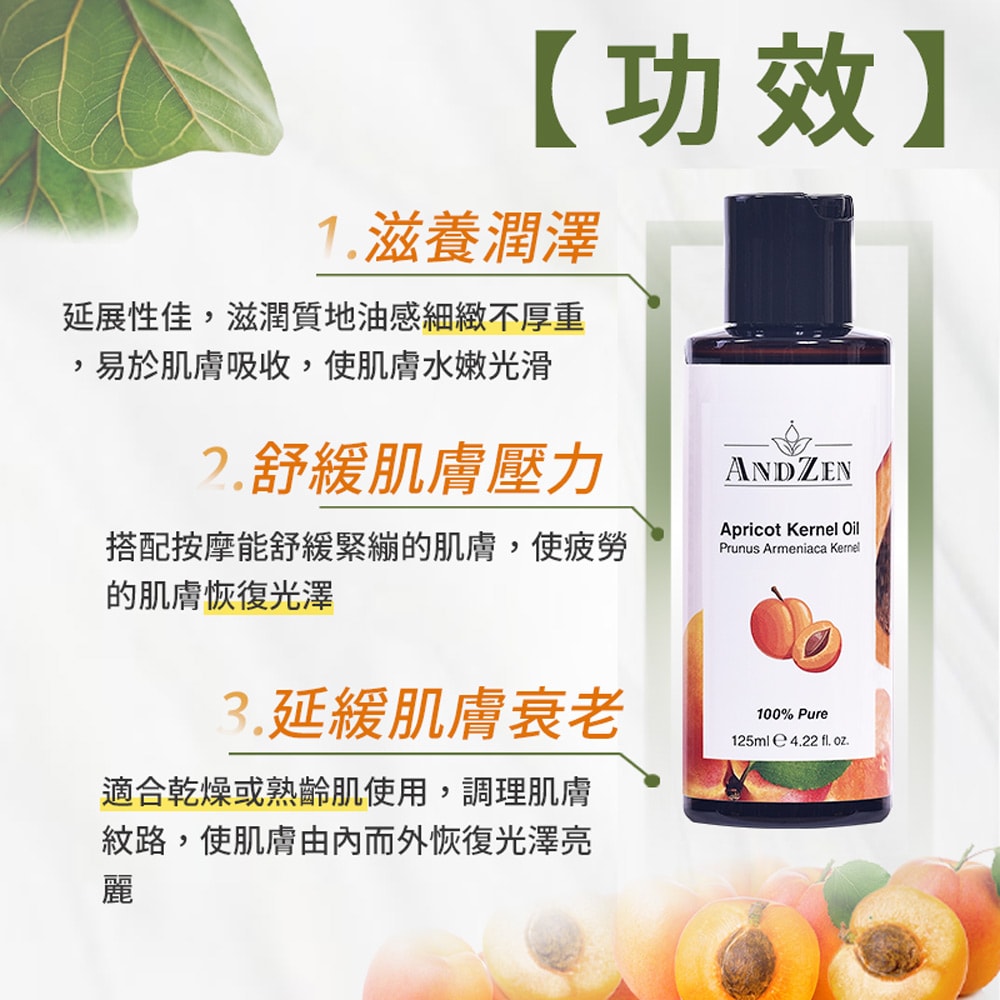 【ANDZEN】安得仁 基底油125ml(杏桃核仁油Apricot Kernel) 澳洲 原裝 進口 按摩油 保濕油 基礎油