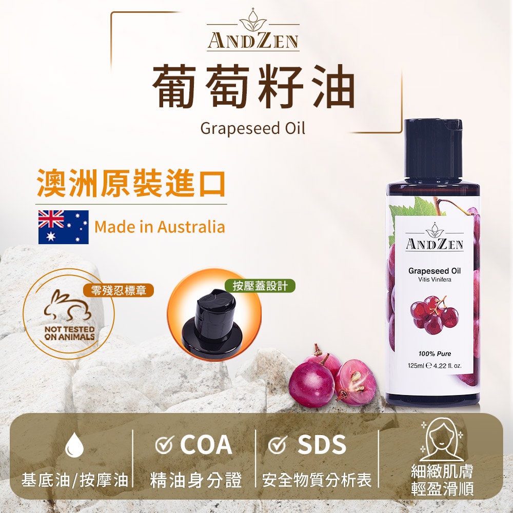 【ANDZEN】安得仁 基底油125ml(葡萄籽油/葡萄子油Grapeseed) 澳洲 原裝 進口 按摩油 保濕油 基礎油
