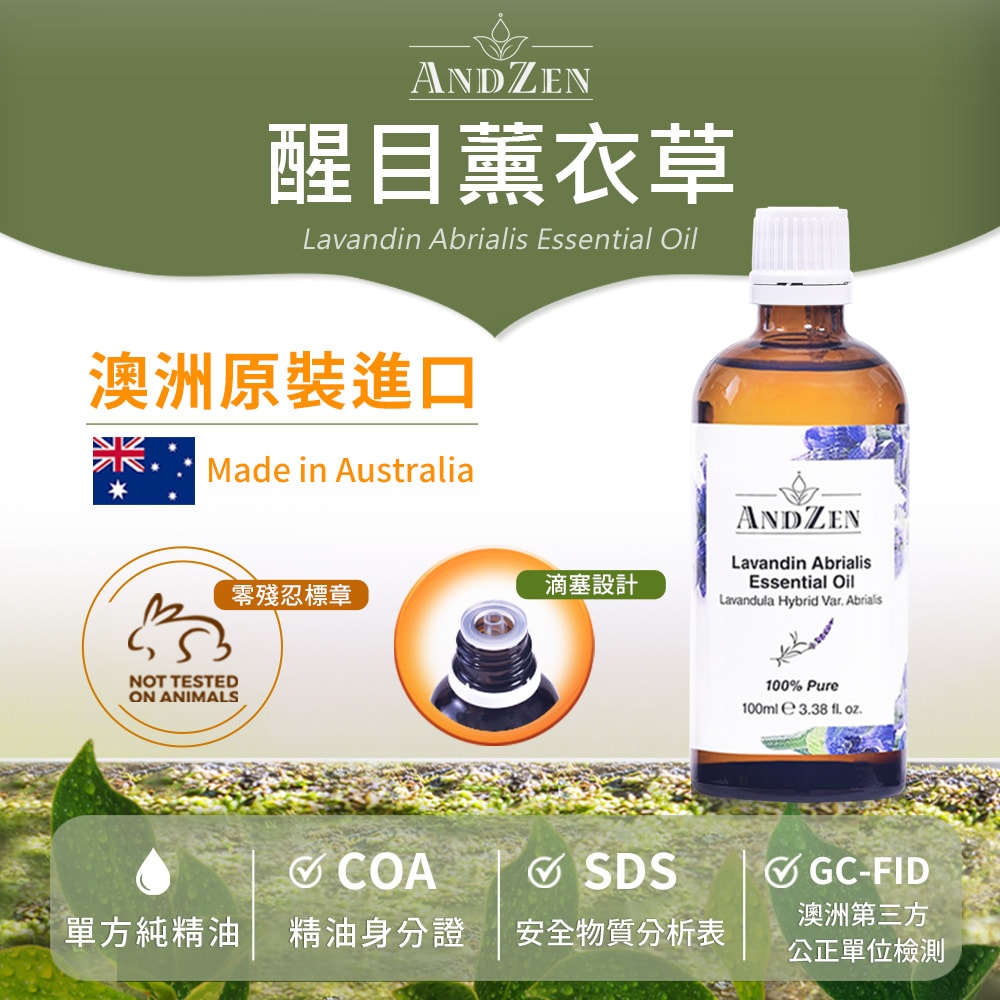 【ANDZEN】安得仁 單方純精油100ml(醒目薰衣草) 澳洲 原裝 進口