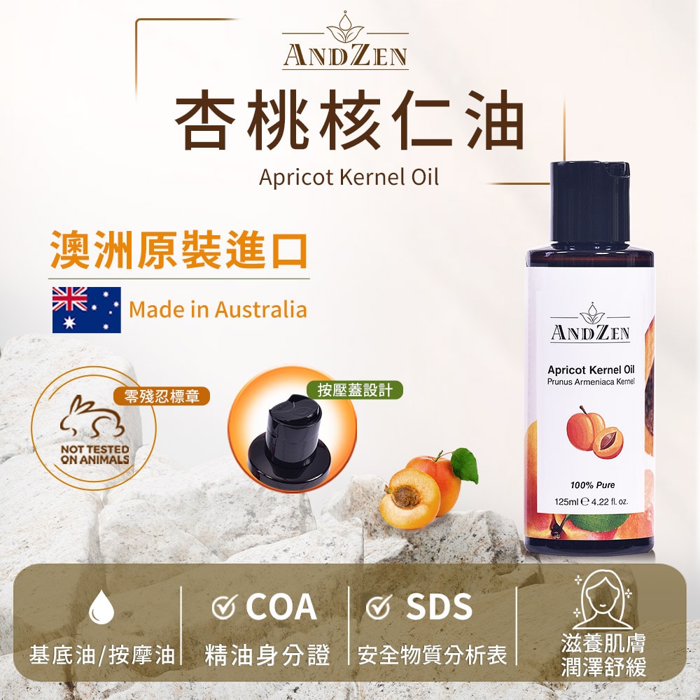 【ANDZEN】安得仁 基底油125ml(杏桃核仁油Apricot Kernel) 澳洲 原裝 進口 按摩油 保濕油 基礎油