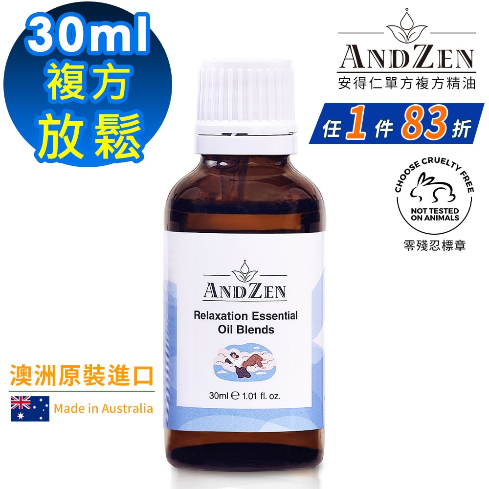 【ANDZEN】安得仁 複方精油30ml(放鬆) 澳洲 原裝 進口