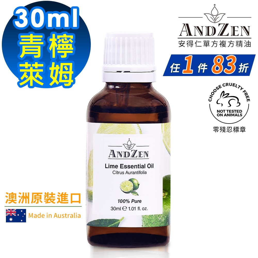 【ANDZEN】安得仁 單方純精油30ml(青檸-萊姆) 澳洲 原裝 進口
