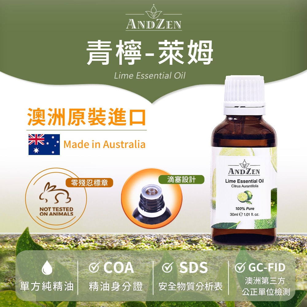 【ANDZEN】安得仁 單方純精油30ml(青檸-萊姆) 澳洲 原裝 進口