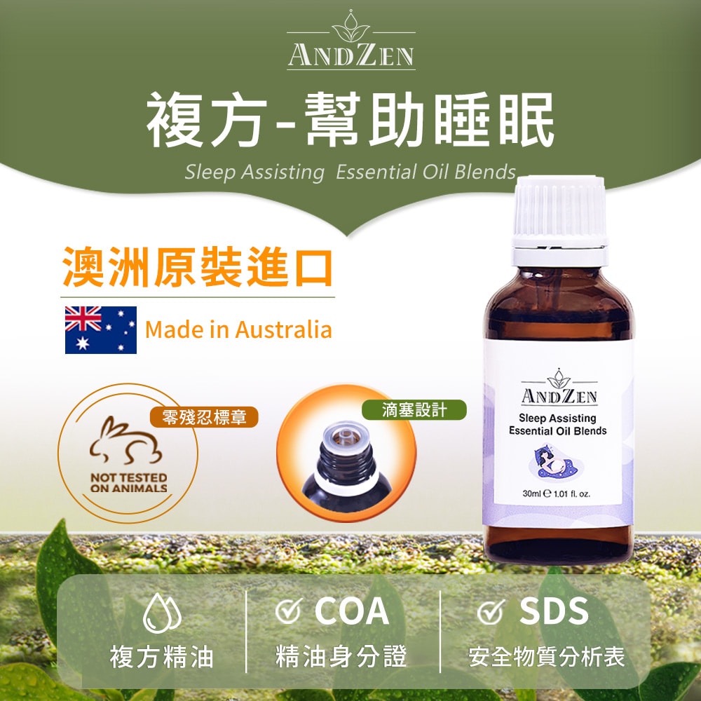 【ANDZEN】安得仁 複方精油30ml(幫助睡眠) 澳洲 原裝 進口