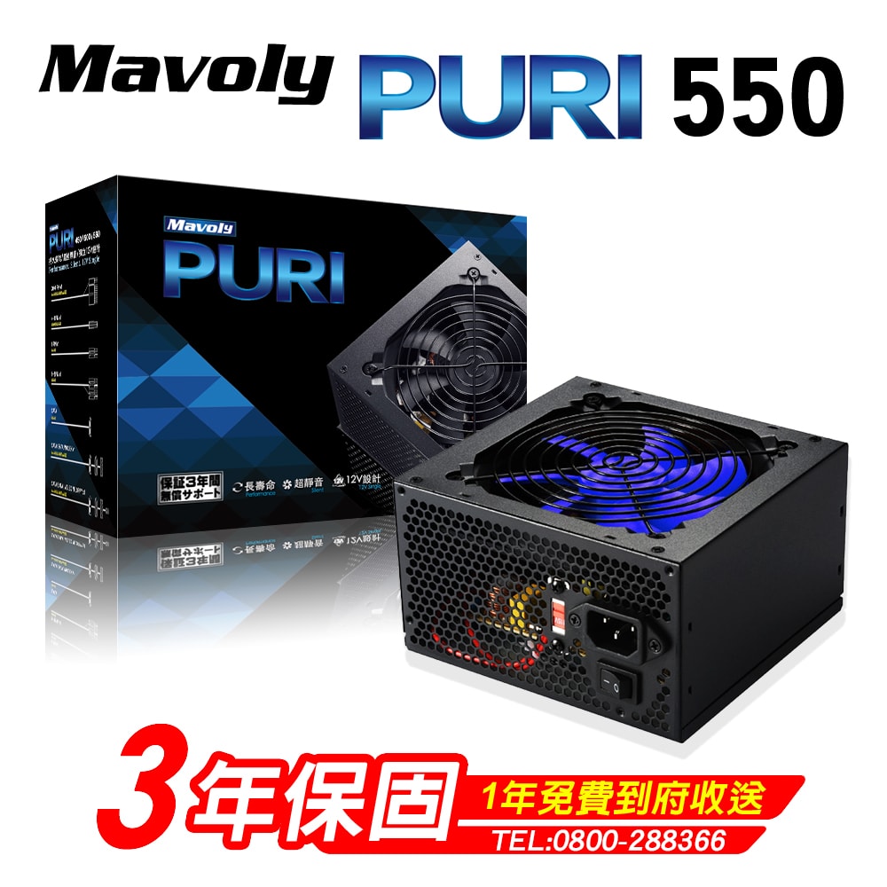 【Mavoly 松聖】PURI 550 電源供應器 三年保固/一年到府收送換新