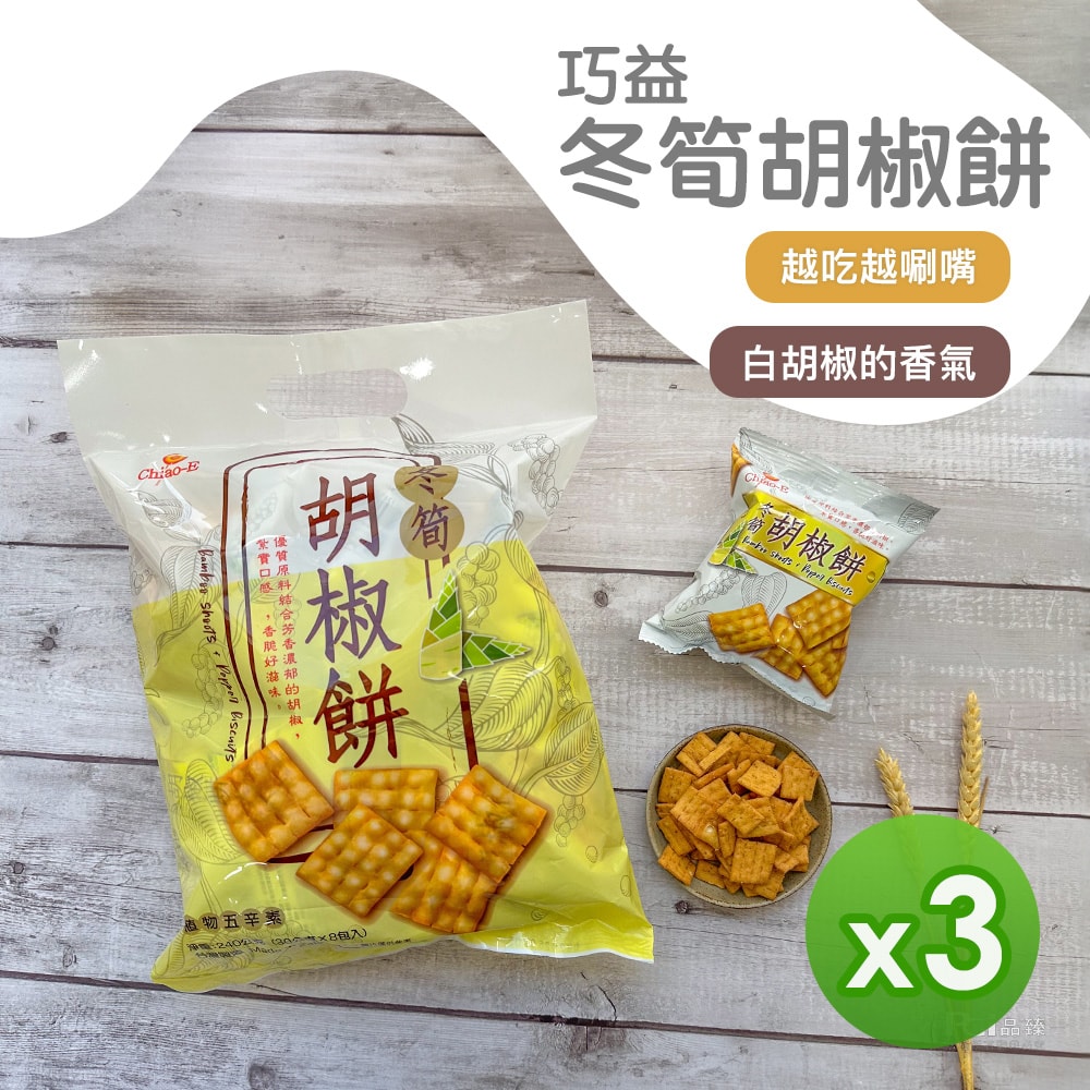 【巧益】冬筍胡椒餅(240g)_3包組