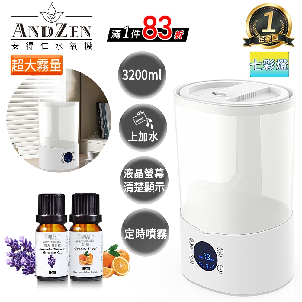 【ANDZEN】安得仁 香薰機/水氧機AZ-3200T +精油10ml x2瓶 上加水 定時 觸控 薰香機 加濕器 超音波 負離子