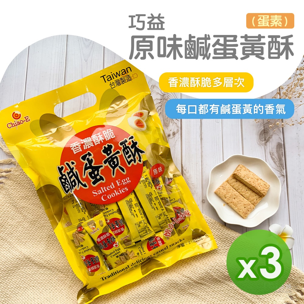 【巧益】原味鹹蛋黃酥(210g)_3包組