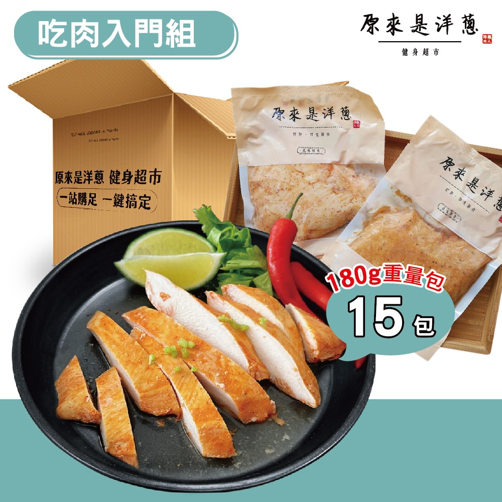 【原來是洋蔥】吃肉入門組_舒肥雞胸肉180gx15包
