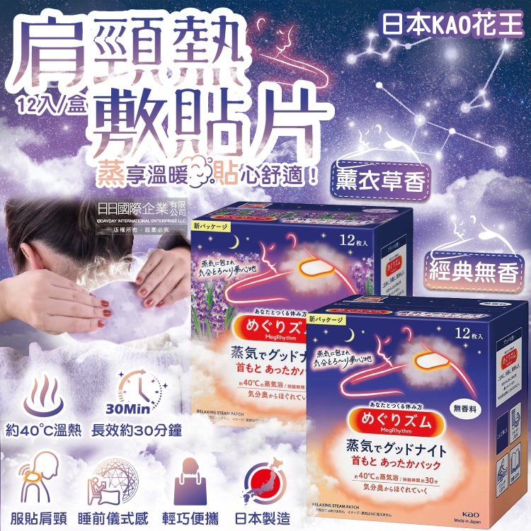 【日本花王KAO】約40°C蒸氣睡前溫感肩頸熱敷貼片12片/盒