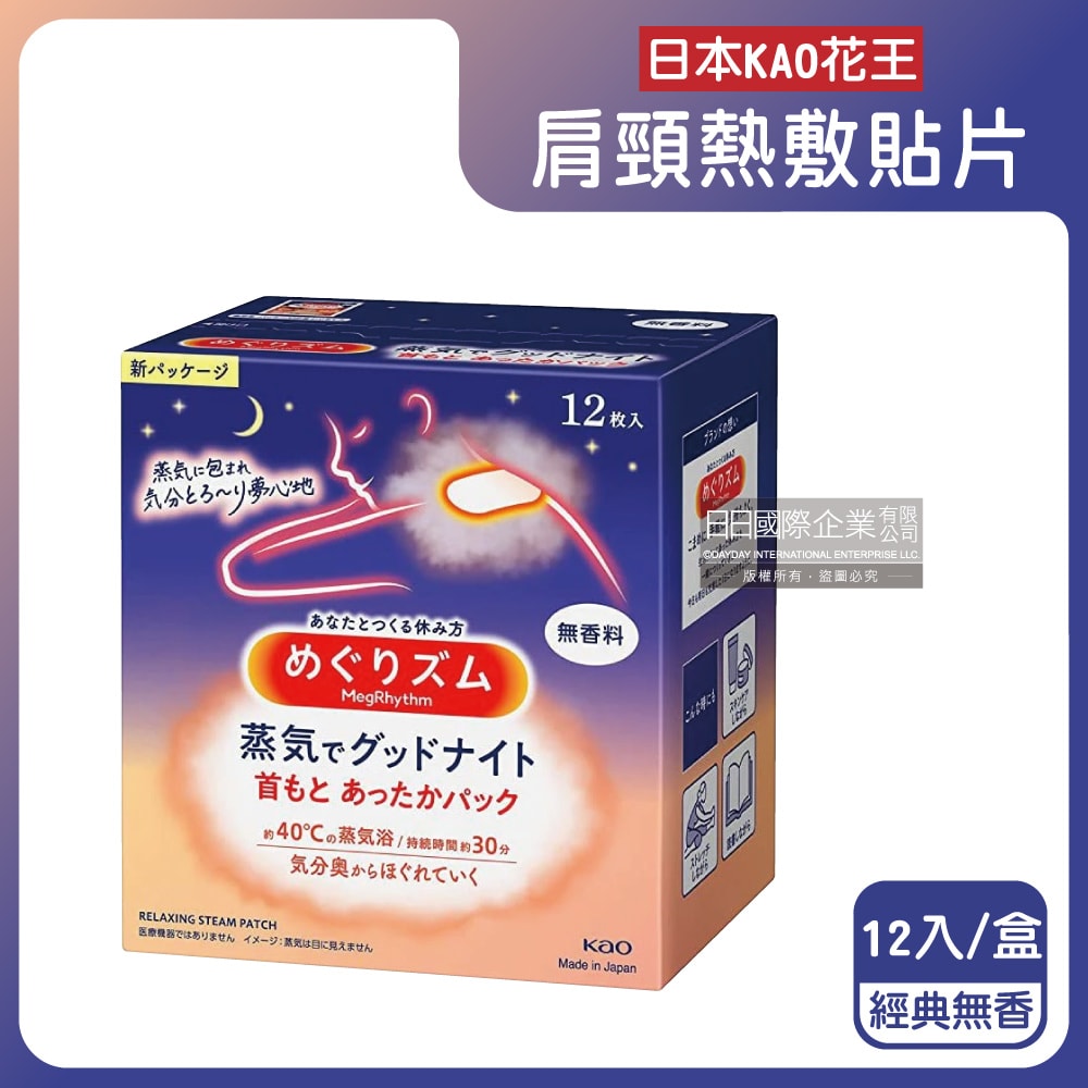【日本花王KAO】約40°C蒸氣睡前溫感肩頸熱敷貼片12片/盒