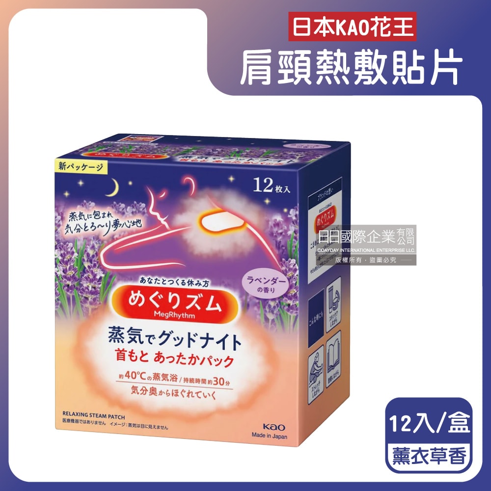【日本花王KAO】約40°C蒸氣睡前溫感肩頸熱敷貼片12片/盒