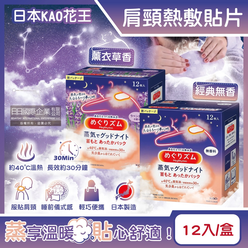 【日本花王KAO】約40°C蒸氣睡前溫感肩頸熱敷貼片12片/盒