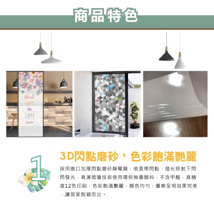 【生活良品】3D閃點半透磨砂彩繪玻璃靜電貼45x58cm