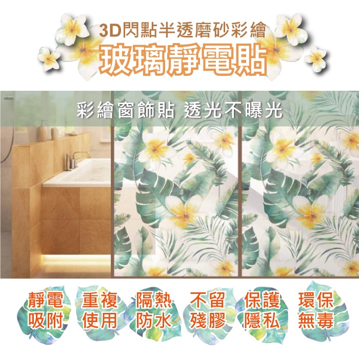 【生活良品】3D閃點半透磨砂彩繪玻璃靜電貼45x58cm