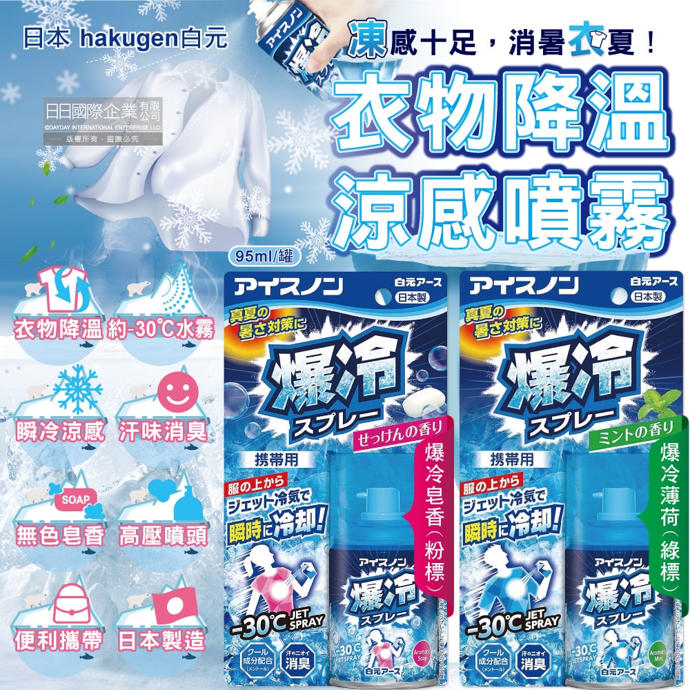 【日本 Hakugen 白元】夏日消暑汗味消臭瞬冷約-30℃衣物涼感噴霧95ml/藍罐