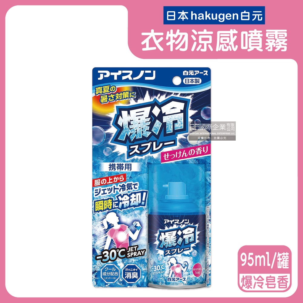【日本 Hakugen 白元】夏日消暑汗味消臭瞬冷約-30℃衣物涼感噴霧95ml/藍罐