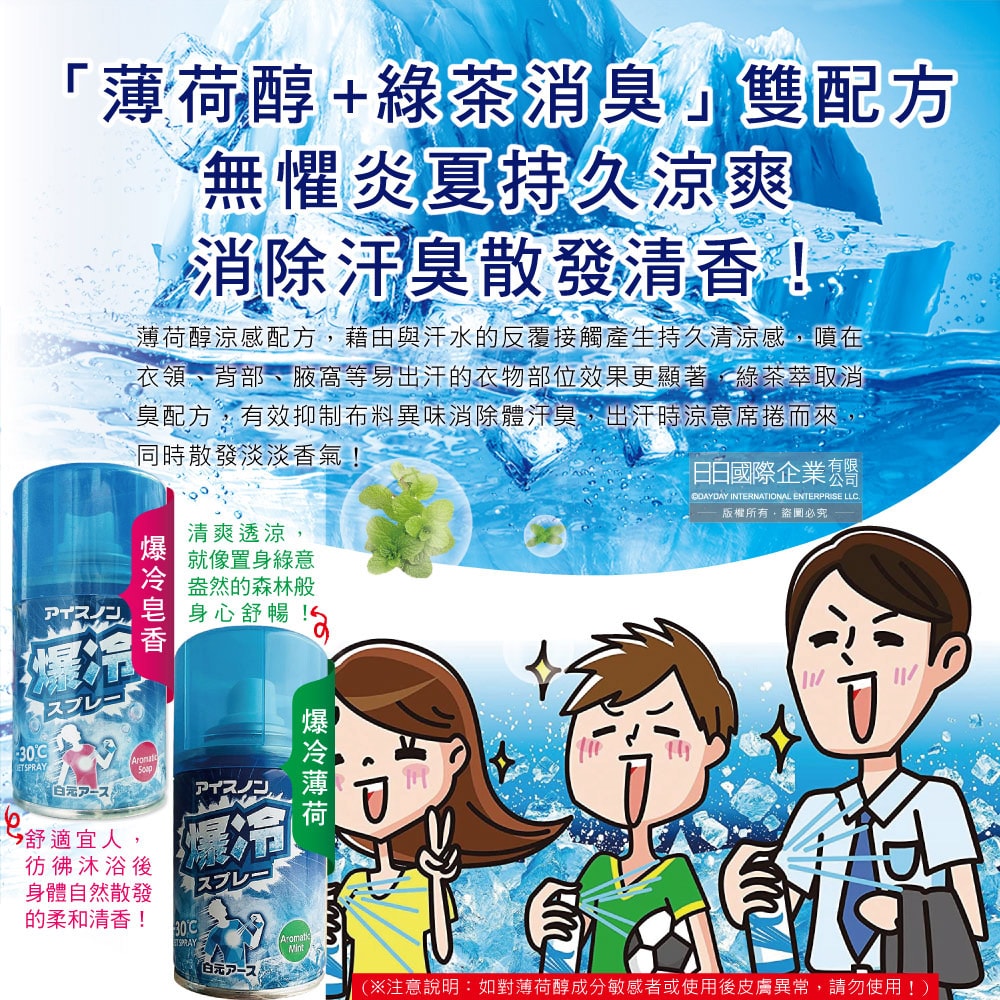 【日本 Hakugen 白元】夏日消暑汗味消臭瞬冷約-30℃衣物涼感噴霧95ml/藍罐