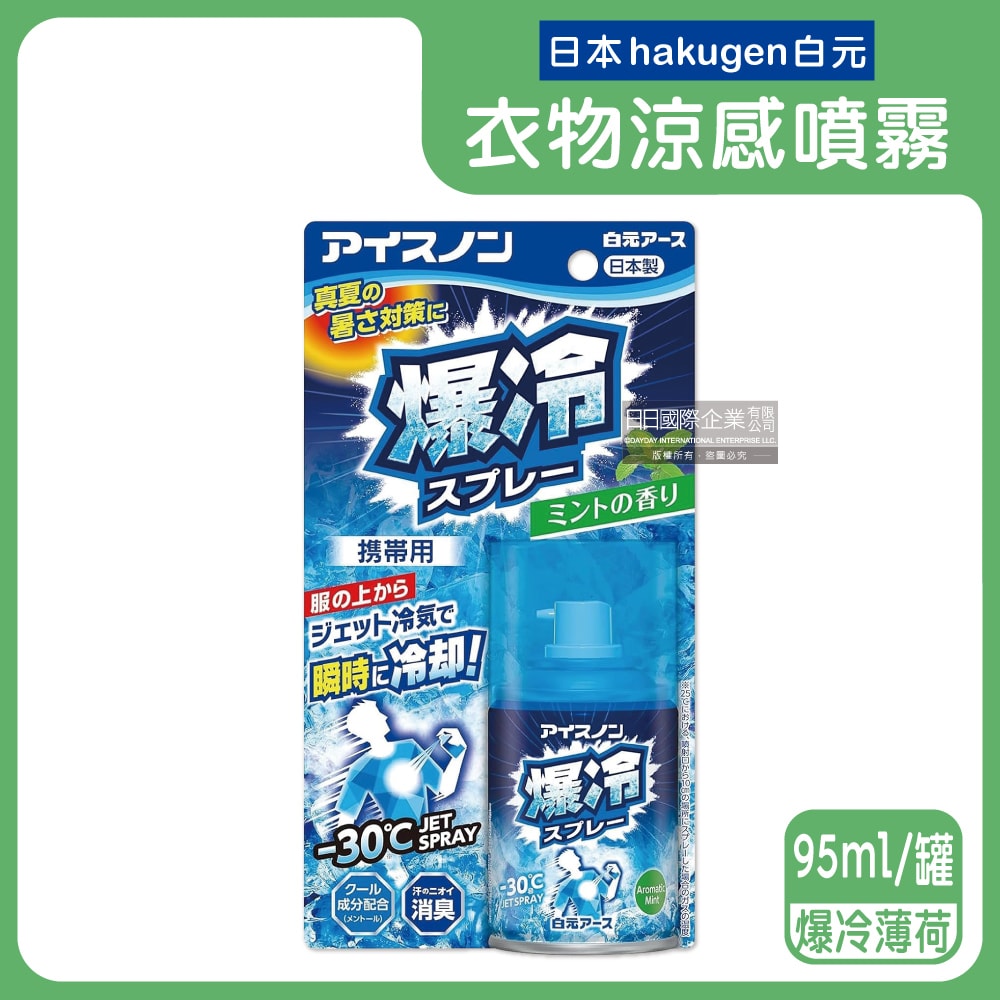 【日本 Hakugen 白元】夏日消暑汗味消臭瞬冷約-30℃衣物涼感噴霧95ml/藍罐