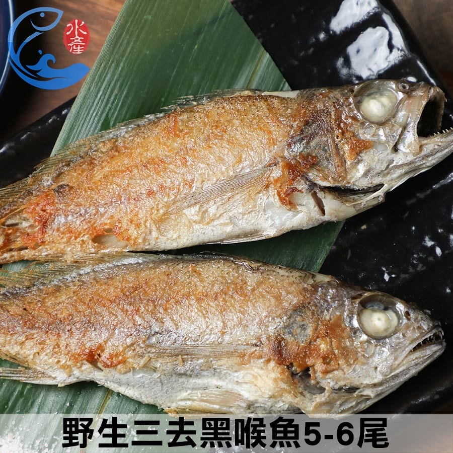 【佐佐鮮】野生三去黑喉魚9包組,共45-54尾(5-6尾_300g±10%/包)