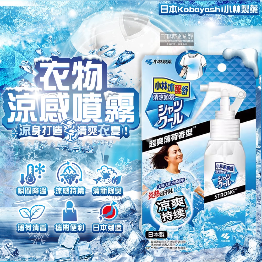 【日本小林製藥】夏日消暑衣物用清涼感噴霧100ml/瓶-超爽薄荷(衣物快速降溫清香,戶外運動除汗臭,暑假出遊,露營,通勤,外拍,外送皆適用)