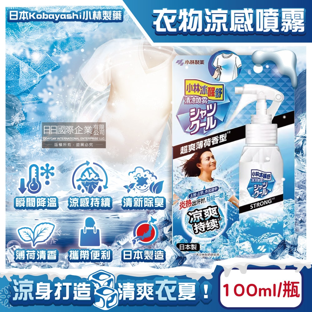 【日本小林製藥】夏日消暑衣物用清涼感噴霧100ml/瓶-超爽薄荷(衣物快速降溫清香,戶外運動除汗臭,暑假出遊,露營,通勤,外拍,外送皆適用)