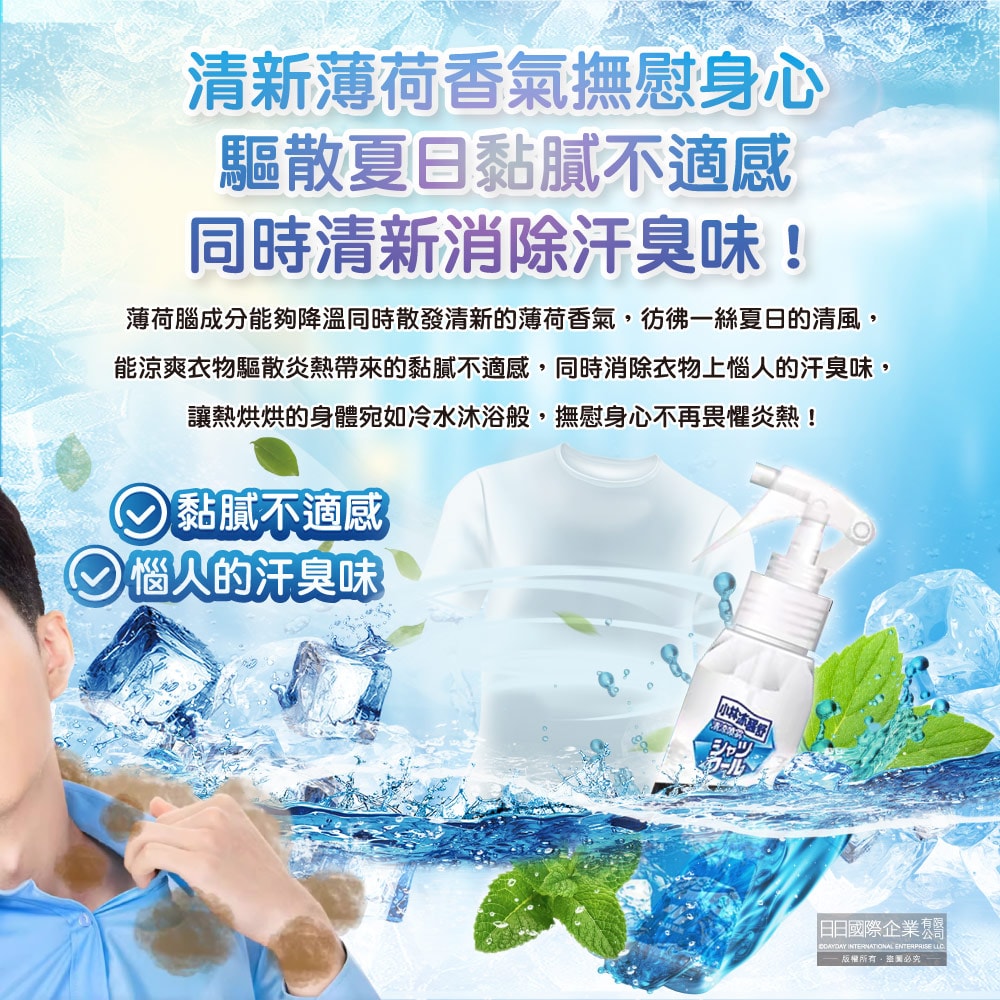 【日本小林製藥】夏日消暑衣物用清涼感噴霧100ml/瓶-超爽薄荷(衣物快速降溫清香,戶外運動除汗臭,暑假出遊,露營,通勤,外拍,外送皆適用)