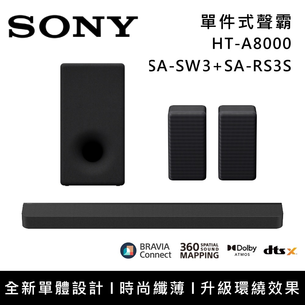 【SONY 索尼】『現貨+預購』HT-A8000+SA-SW3+SA-RS3S 11單體 Bar 8 家庭劇院組 揚聲器 聲霸 原廠公司貨