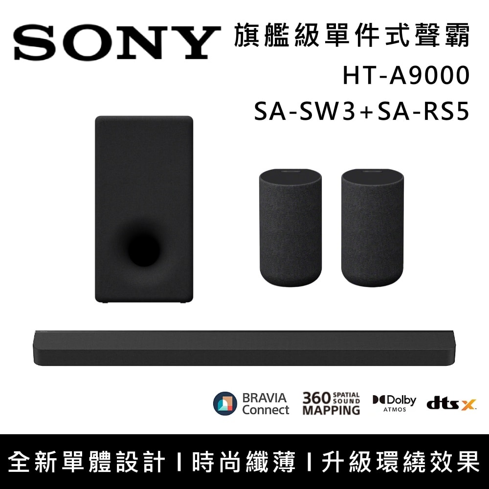 【SONY 索尼】『現貨』HT-A9000+SA-SW3+SA-RS5 Bar 9 13單體 旗艦級家庭劇院組 揚聲器 聲霸 原廠公司貨