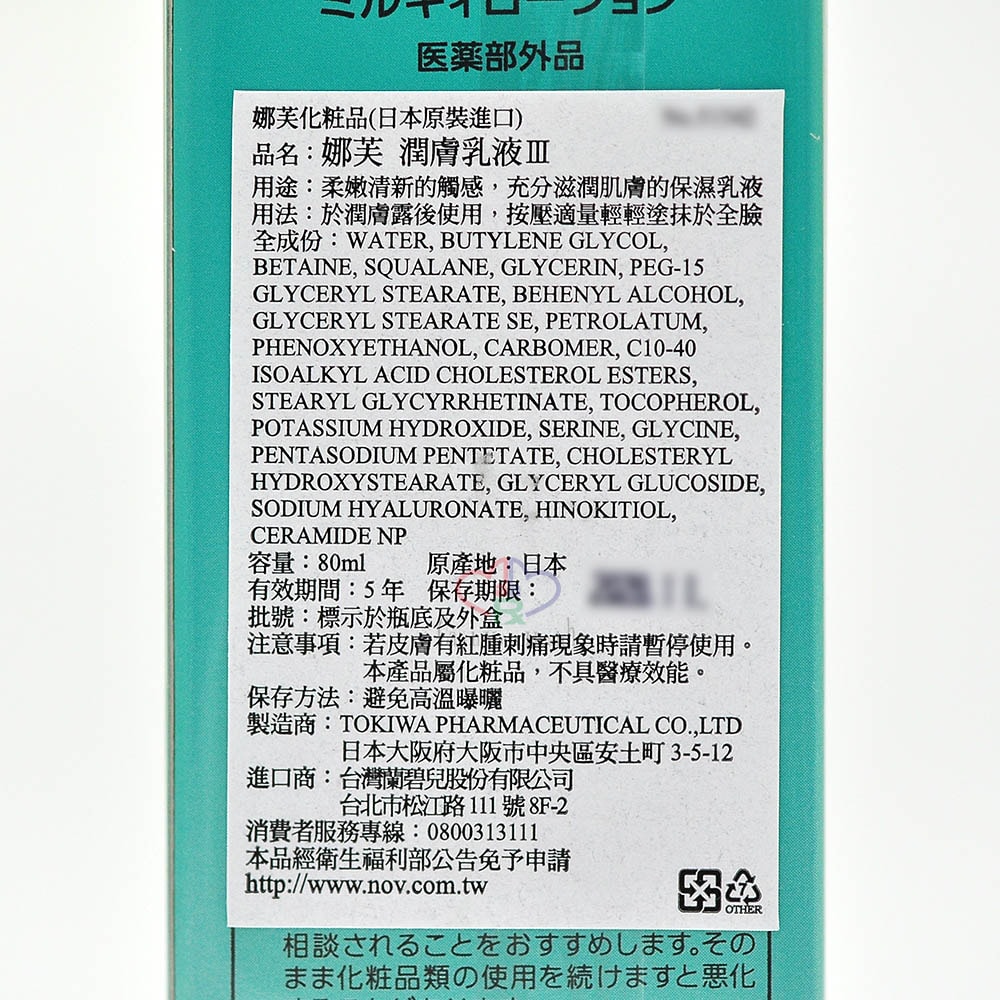 【NOV 娜芙】潤膚乳液III 80ml/2瓶