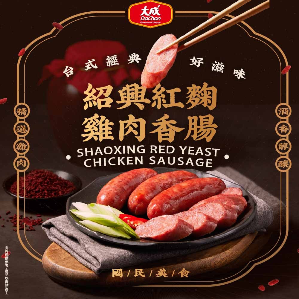 【大成食品】紹興紅麴雞肉香腸(300g/包) x5包