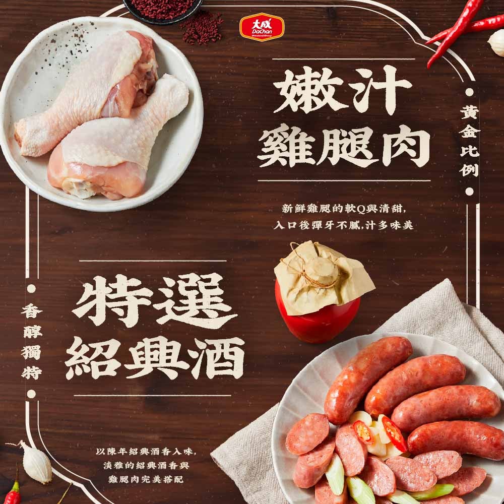 【大成食品】紹興紅麴雞肉香腸(300g/包) x5包