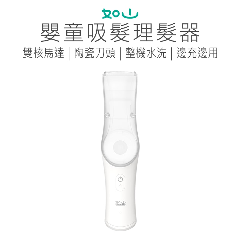 【小米有品】如山嬰童吸髮理髮器 嬰兒理髮器 兒童理髮器 安全理髮器 嬰兒剃毛刀 理髮器 嬰兒 小孩 兒童